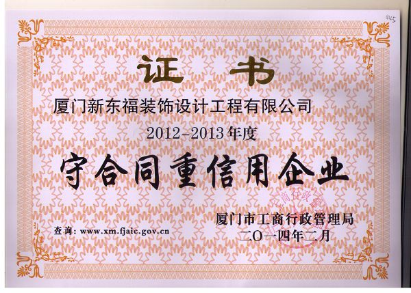 新東福--守合同重信用企業(yè)證書