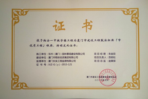 2016翔安一中教學(xué)樓被授予廈門市建設(shè)工程鼓浪杯獎(jiǎng)（市優(yōu)質(zhì)工程）