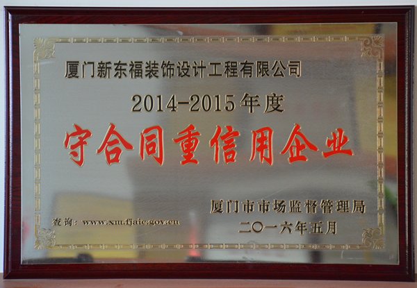 新東?！?014~2015年度＂守合同重信用企業(yè)＂