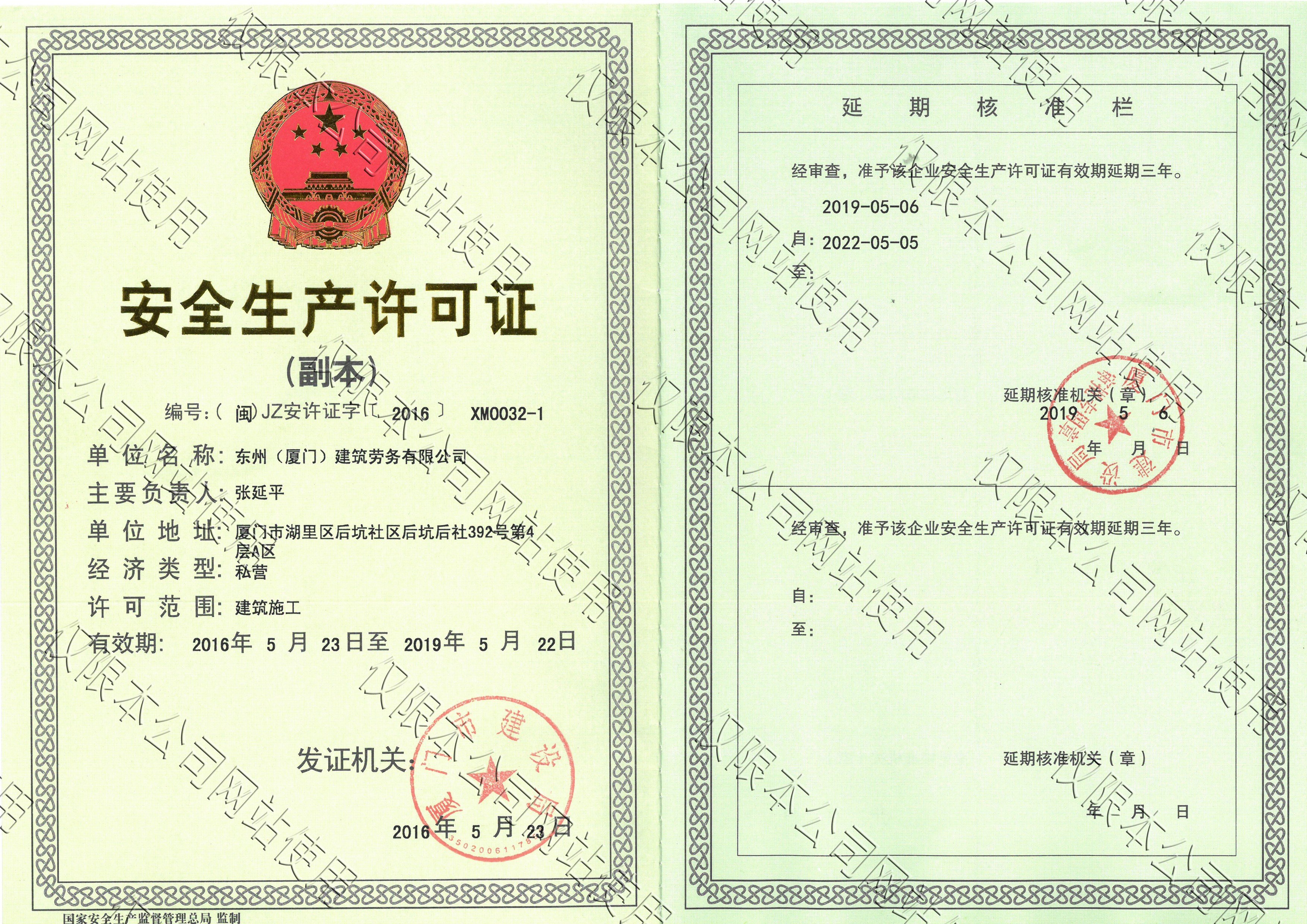 東州勞務(wù)——安全生產(chǎn)許可證