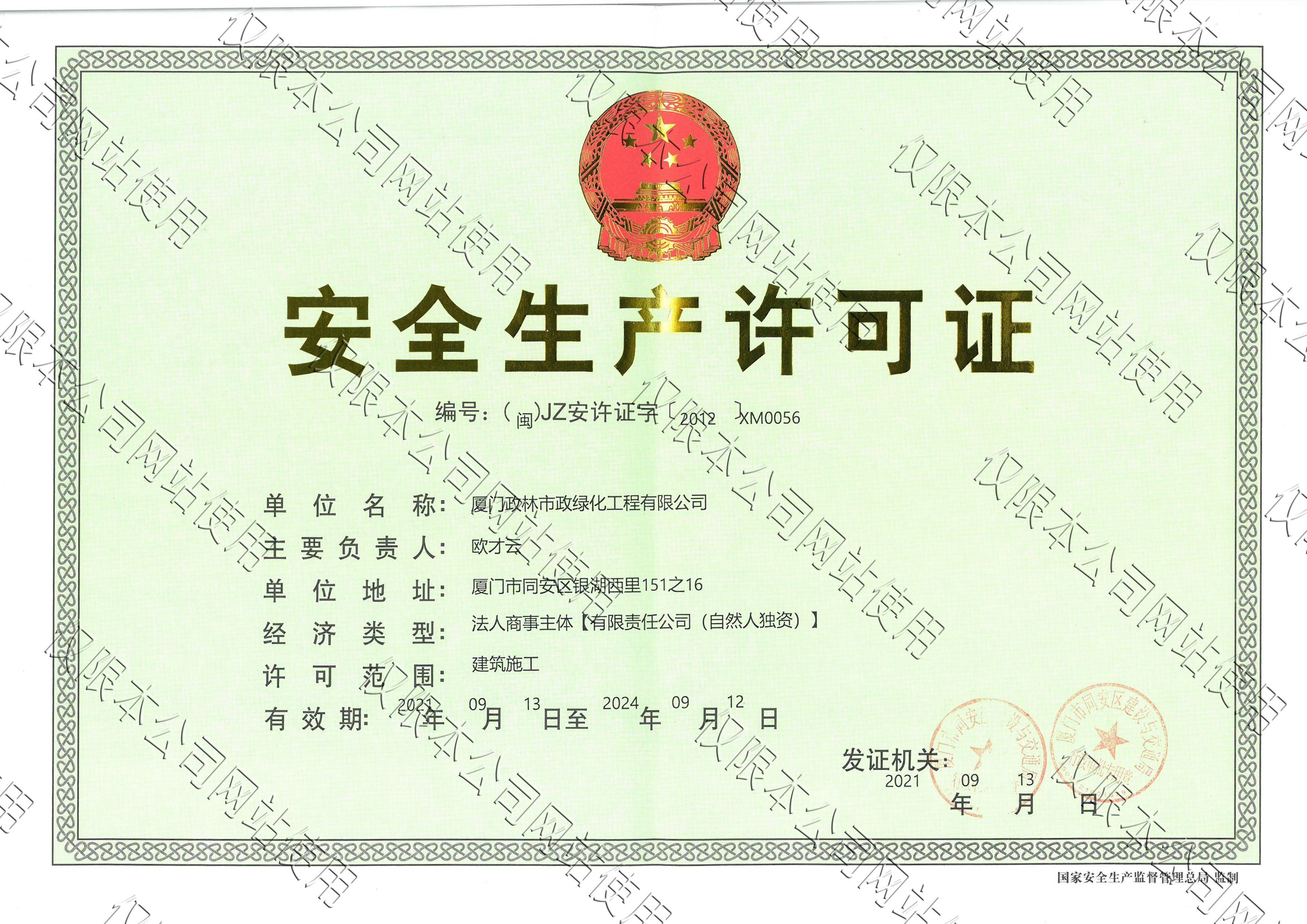 政林市政綠化——安全生產(chǎn)許可證